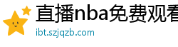 直播nba免费观看